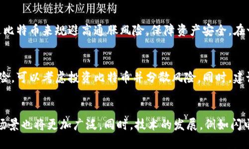 baioti比特币：未来虚拟货币的趋势与投资机会/baioti
比特币, 虚拟货币, 投资, 加密货币/guanjianci

比特币与虚拟货币的定义
比特币是一种去中心化的数字货币，由一个名为中本聪的人物在2009年创建。与传统的法定货币不同，比特币并不依靠中央银行或监管机构来进行发行和管理。相反，比特币利用区块链技术来记录交易，这一透明的账本使得每一笔交易都不可篡改，保证了数据的安全。

虚拟货币是一个广义的概念，它包括了比特币及其他多种加密货币，如以太坊、瑞波币等。这些虚拟货币大多基于区块链技术，并且在一系列去中心化的网络中交易。随着电子支付的兴起，越来越多的人开始关注并投资这种新兴的资产类别。

比特币的工作原理
比特币的运作依赖于一种称为“挖矿”的过程。挖矿是指通过计算机解决复杂数学问题来验证交易，并将这些交易记录添加到区块链中的过程。成功完成这一过程的矿工将获得新生成的比特币作为奖励。

此外，比特币交易是通过比特币钱包进行的，用户需持有私钥来进行交易。每笔交易的安全性依赖于加密技术，这使得比特币具有相对安全性。由于其去中心化的特性，任何人都可以参与这一网络，打破了传统金融的限制。

比特币的优势与风险
比特币作为一种虚拟货币，拥有多个优势。首先，它的匿名性让用户在交易时不必透露身份，可以更好地保护财务隐私。其次，比特币的全球流通特性，为跨国交易提供了便利，减少了传统金融机构的费用和时间延迟。

然而，比特币的风险同样显著。价格波动剧烈，使得其作为一种投资工具的风险加大。结算时间不稳定也可能影响用户的使用体验。此外，由于缺少监管，虚拟货币交易还可能受到欺诈和安全攻击的威胁。

比特币的投资机会
尽管存在风险，比特币仍然被视为一种高潜力投资。过去十年中，比特币的价格经历了巨幅涨跌，很多早期投资者获得了丰厚的回报。如今，机构投资者也开始进入这一领域，进一步提升了比特币的市场认可度。

投资比特币可以通过两种主要方式进行：直接购买比特币或通过投资相关的金融产品，如比特币ETF（交易所交易基金）。此外，考虑到比特币市场的高波动性，投资者在进入之前应当充分研究市场，并制定合理的投资策略。

未来比特币的发展趋势
随着技术的不断进步和政策的逐步完善，比特币及虚拟货币的未来发展趋势备受关注。越来越多的商家开始接受比特币作为支付手段，这有助于提高其流动性和使用范围。

同时，全球各国对于虚拟货币的法律法规也在逐步制定和完善，这将进一步增强比特币的合法性与安全性。未来，随着人们对数字货币的接受程度日益提高，比特币将有可能成为一种普遍的支付方式。

常见问题解答

1. 比特币是否安全？
比特币的安全性主要取决于其背后的技术和网络。虽然比特币交易是公开和透明的，但其匿名性也意味着容易被用于非法活动。此外，由于虚拟货币并没有法律保护，一旦被盗或遗失，用户几乎无路可退。因此，用户需要谨慎保管自己的私钥和钱包信息，最好使用硬件钱包等安全措施以保护资产。

2. 如何投资比特币？
投资比特币的方式有多种，最直接的方式是通过交易所购买。用户需开设一个账户并进行身份验证，然后可以使用法币兑换比特币。此外，投资者还可以通过比特币衍生品，像期货或期权进行投资，甚至选择比特币ETF。然而，投资时需注意市场风险，建议保持合理的投资组合。

3. 比特币的价格是如何波动的？
比特币的价格波动受到多种因素影响，包括市场供需、新闻事件、市场情绪、政策法规的变化等。历史上，比特币价格经历了多次暴涨暴跌，投资者需理解这一特性，实时调整投资策略。影响市场的消息如交易所黑客事件、监管政策的变动，都可能引起价格剧烈变化。

4. 比特币可以用来做什么？
比特币不仅是一种投资工具，越来越多的商家开始接受比特币作为支付手段，用于商品和服务的购买。同时，某些国家和地区的居民也通过比特币来规避高通胀风险，保障资产安全。在一些国家，比特币甚至成为一种生活方式，例如在旅行时使用比特币进行支付。

5. 是否应该投资比特币？
投资比特币应根根据个人的风险承受能力与投资目标来决定。比特币价格波动较大，适合有风险偏好的投资者。如果投资者能够承受高风险，可以考虑投资比特币并分散风险。同时，建议投资者在投资之前进行充分的研究和市场分析，以便做出明智的决策。

6. 比特币的未来是什么样的？
比特币未来的发展受到多种因素的影响，包括技术创新、法规政策、市场需求等。随着更多的用户和投资者接受比特币，全球范围内的应用场景也将更加广泛。同时，技术的发展，例如闪电网络的应用，也有助于提高比特币的交易速度和成本效益。尽管市场不确定性依然存在，比特币的潜力依然被看好，未来的前景令人期待。