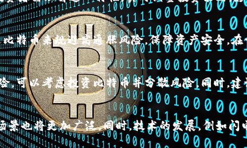 baioti比特币：未来虚拟货币的趋势与投资机会/baioti
比特币, 虚拟货币, 投资, 加密货币/guanjianci

比特币与虚拟货币的定义
比特币是一种去中心化的数字货币，由一个名为中本聪的人物在2009年创建。与传统的法定货币不同，比特币并不依靠中央银行或监管机构来进行发行和管理。相反，比特币利用区块链技术来记录交易，这一透明的账本使得每一笔交易都不可篡改，保证了数据的安全。

虚拟货币是一个广义的概念，它包括了比特币及其他多种加密货币，如以太坊、瑞波币等。这些虚拟货币大多基于区块链技术，并且在一系列去中心化的网络中交易。随着电子支付的兴起，越来越多的人开始关注并投资这种新兴的资产类别。

比特币的工作原理
比特币的运作依赖于一种称为“挖矿”的过程。挖矿是指通过计算机解决复杂数学问题来验证交易，并将这些交易记录添加到区块链中的过程。成功完成这一过程的矿工将获得新生成的比特币作为奖励。

此外，比特币交易是通过比特币钱包进行的，用户需持有私钥来进行交易。每笔交易的安全性依赖于加密技术，这使得比特币具有相对安全性。由于其去中心化的特性，任何人都可以参与这一网络，打破了传统金融的限制。

比特币的优势与风险
比特币作为一种虚拟货币，拥有多个优势。首先，它的匿名性让用户在交易时不必透露身份，可以更好地保护财务隐私。其次，比特币的全球流通特性，为跨国交易提供了便利，减少了传统金融机构的费用和时间延迟。

然而，比特币的风险同样显著。价格波动剧烈，使得其作为一种投资工具的风险加大。结算时间不稳定也可能影响用户的使用体验。此外，由于缺少监管，虚拟货币交易还可能受到欺诈和安全攻击的威胁。

比特币的投资机会
尽管存在风险，比特币仍然被视为一种高潜力投资。过去十年中，比特币的价格经历了巨幅涨跌，很多早期投资者获得了丰厚的回报。如今，机构投资者也开始进入这一领域，进一步提升了比特币的市场认可度。

投资比特币可以通过两种主要方式进行：直接购买比特币或通过投资相关的金融产品，如比特币ETF（交易所交易基金）。此外，考虑到比特币市场的高波动性，投资者在进入之前应当充分研究市场，并制定合理的投资策略。

未来比特币的发展趋势
随着技术的不断进步和政策的逐步完善，比特币及虚拟货币的未来发展趋势备受关注。越来越多的商家开始接受比特币作为支付手段，这有助于提高其流动性和使用范围。

同时，全球各国对于虚拟货币的法律法规也在逐步制定和完善，这将进一步增强比特币的合法性与安全性。未来，随着人们对数字货币的接受程度日益提高，比特币将有可能成为一种普遍的支付方式。

常见问题解答

1. 比特币是否安全？
比特币的安全性主要取决于其背后的技术和网络。虽然比特币交易是公开和透明的，但其匿名性也意味着容易被用于非法活动。此外，由于虚拟货币并没有法律保护，一旦被盗或遗失，用户几乎无路可退。因此，用户需要谨慎保管自己的私钥和钱包信息，最好使用硬件钱包等安全措施以保护资产。

2. 如何投资比特币？
投资比特币的方式有多种，最直接的方式是通过交易所购买。用户需开设一个账户并进行身份验证，然后可以使用法币兑换比特币。此外，投资者还可以通过比特币衍生品，像期货或期权进行投资，甚至选择比特币ETF。然而，投资时需注意市场风险，建议保持合理的投资组合。

3. 比特币的价格是如何波动的？
比特币的价格波动受到多种因素影响，包括市场供需、新闻事件、市场情绪、政策法规的变化等。历史上，比特币价格经历了多次暴涨暴跌，投资者需理解这一特性，实时调整投资策略。影响市场的消息如交易所黑客事件、监管政策的变动，都可能引起价格剧烈变化。

4. 比特币可以用来做什么？
比特币不仅是一种投资工具，越来越多的商家开始接受比特币作为支付手段，用于商品和服务的购买。同时，某些国家和地区的居民也通过比特币来规避高通胀风险，保障资产安全。在一些国家，比特币甚至成为一种生活方式，例如在旅行时使用比特币进行支付。

5. 是否应该投资比特币？
投资比特币应根根据个人的风险承受能力与投资目标来决定。比特币价格波动较大，适合有风险偏好的投资者。如果投资者能够承受高风险，可以考虑投资比特币并分散风险。同时，建议投资者在投资之前进行充分的研究和市场分析，以便做出明智的决策。

6. 比特币的未来是什么样的？
比特币未来的发展受到多种因素的影响，包括技术创新、法规政策、市场需求等。随着更多的用户和投资者接受比特币，全球范围内的应用场景也将更加广泛。同时，技术的发展，例如闪电网络的应用，也有助于提高比特币的交易速度和成本效益。尽管市场不确定性依然存在，比特币的潜力依然被看好，未来的前景令人期待。