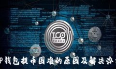   TP钱包提币困难的原因及