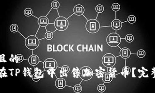 思考且的  
如何在TP钱包中出售加密货币？完整指南