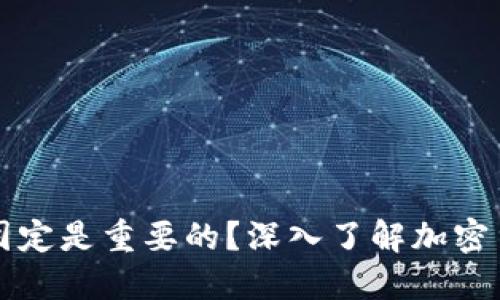 为什么虚拟币总量固定是重要的？深入了解加密货币的价值和稀缺性