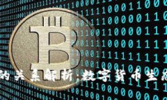 TP钱包与火币的关系解析：