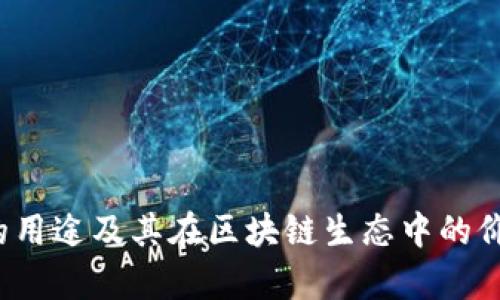 TPT币的用途及其在区块链生态中的价值分析