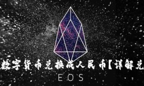 如何将TP钱包中的数字货币兑换成人民币？详解兑换步骤与注意事项