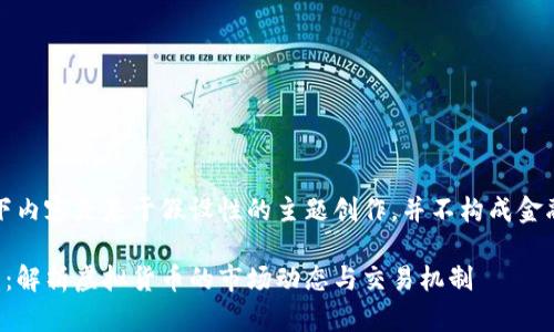 请注意：以下内容是基于假设性的主题创作，并不构成金融投资建议。

虚拟币内盘：解析虚拟货币的市场动态与交易机制