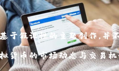 请注意：以下内容是基于假设性的主题创作，并不构成金融投资建议。

虚拟币内盘：解析虚拟货币的市场动态与交易机制