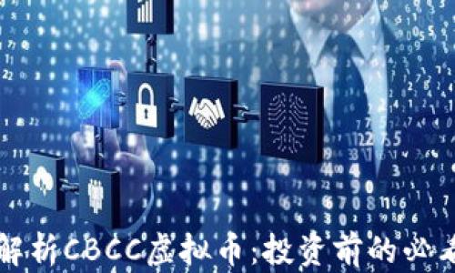 
全面解析CBCC虚拟币：投资前的必看指南