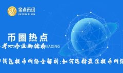 思考一个且的优质TP钱包提