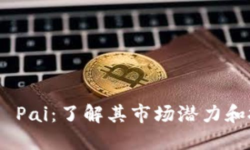 : 虚拟币 Pai：了解其市场潜力和投资机会