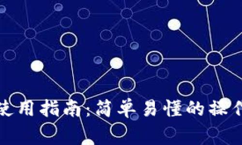 TP以太币钱包的使用指南：简单易懂的操作步骤与注意事项