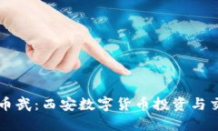 西安虚拟币武：西安数字