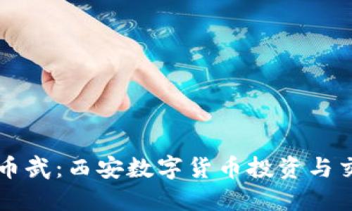 西安虚拟币武：西安数字货币投资与交易全攻略