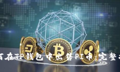 如何在TP钱包中出售PI币：完整指南
