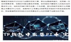 如何在TP钱包中出售PI币：