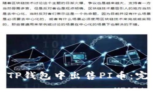 如何在TP钱包中出售PI币：完整指南