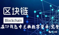 如何在TP钱包中兑换数字货