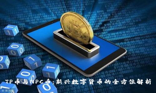 TP币与NPC币：新兴数字货币的全方位解析