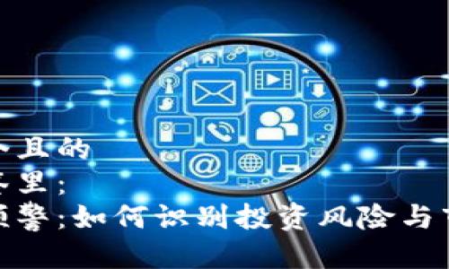 思考一个且的  
放进标签里：  
虚拟币预警：如何识别投资风险与市场趋势