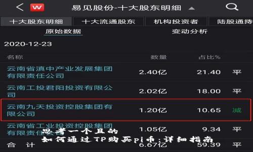 思考一个且的  
如何通过TP购买pi币：详细指南
