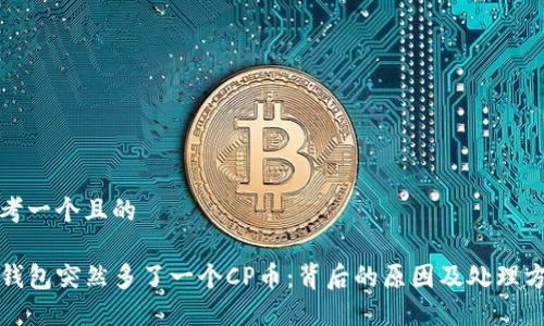 思考一个且的

TP钱包突然多了一个CP币：背后的原因及处理方法