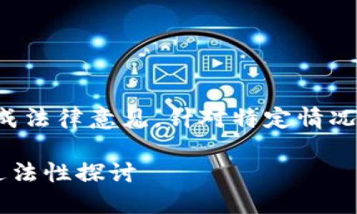 注意：以下内容并不构成法律意见。针对特定情况，请咨询专业法律顾问。

个人虚拟币换虚拟币违法性探讨