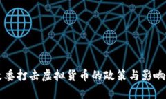 发改委打击虚拟货币的政