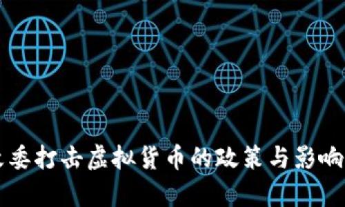 发改委打击虚拟货币的政策与影响分析