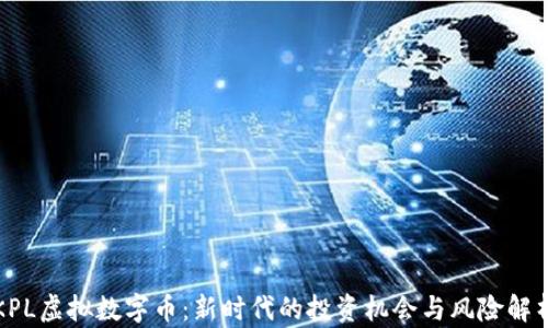 
KPL虚拟数字币：新时代的投资机会与风险解析