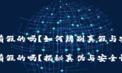 tp冷钱包有假的吗？如何辨