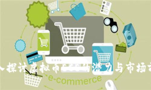 深入探讨虚拟币ECE的潜力与市场前景