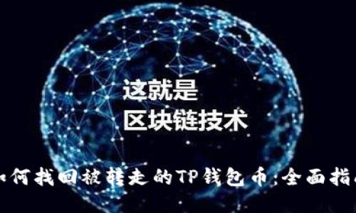 如何找回被转走的TP钱包币：全面指南