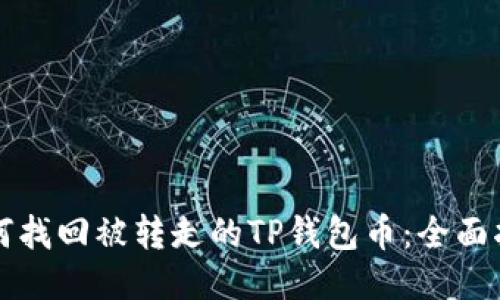 如何找回被转走的TP钱包币：全面指南