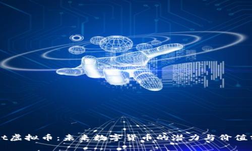 Witt虚拟币：未来数字货币的潜力与价值分析