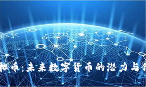 Witt虚拟币：未来数字货币的潜力与价值分析