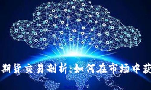 bian虚拟币期货交易剖析：如何在市场中获得稳定收益