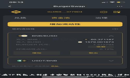 创建

如何在TP钱包上创建币安智能链(BSC)钱包：详细指南