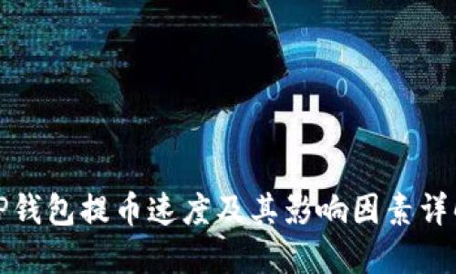 TP钱包提币速度及其影响因素详解