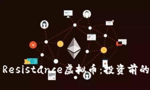 深入解析Resistance虚拟币：投资前的必看指南