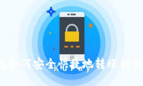 优质
TP钱包如何安全快捷地转账到交易所？