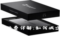 TP转火币手续费详解：如何