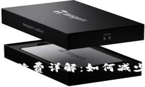 TP转火币手续费详解：如何减少交易成本