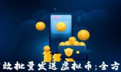 如何高效批量发送虚拟币