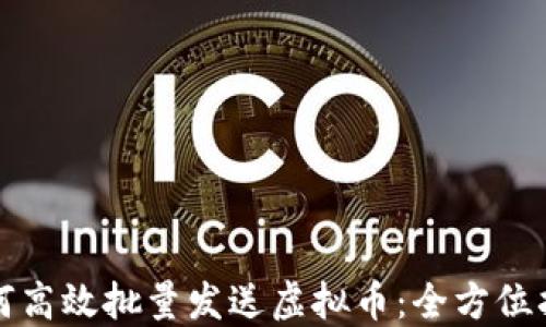 
如何高效批量发送虚拟币：全方位指南