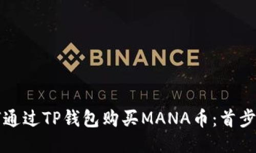 如何通过TP钱包购买MANA币：首步指南