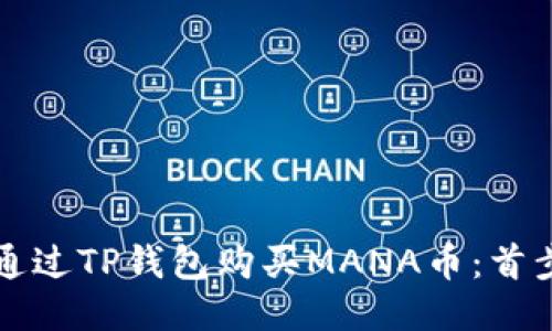 如何通过TP钱包购买MANA币：首步指南