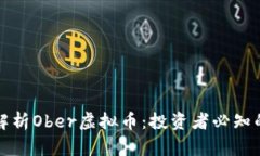 全面解析Ober虚拟币：投资