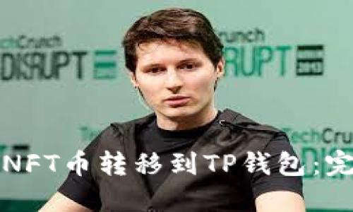 如何将NFT币转移到TP钱包：完整指南