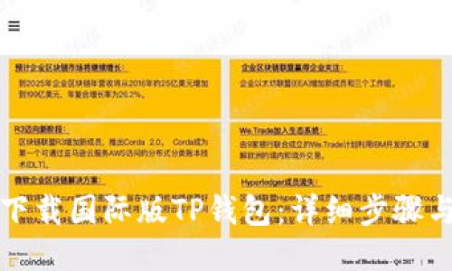 如何下载国际版TP钱包：详细步骤与指南