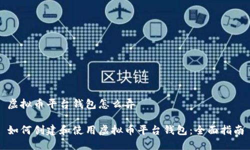 虚拟币平台钱包怎么弄

如何创建和使用虚拟币平台钱包：全面指南