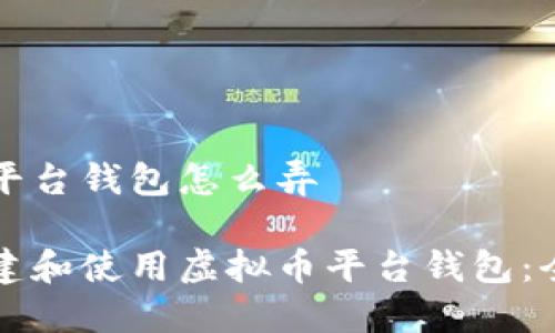 虚拟币平台钱包怎么弄

如何创建和使用虚拟币平台钱包：全面指南
